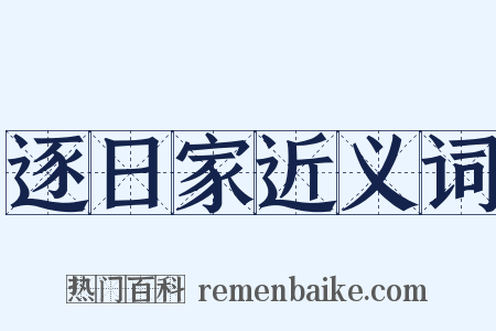 逐日家近义词是什么意思的图片